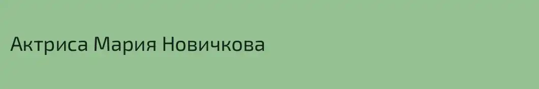 Актриса Мария Новичкова
